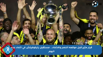 قرار مثير قبل موقعة النصر والاتحاد.. مستقبل رايكوفيتش في اتحاد جدة اليوم